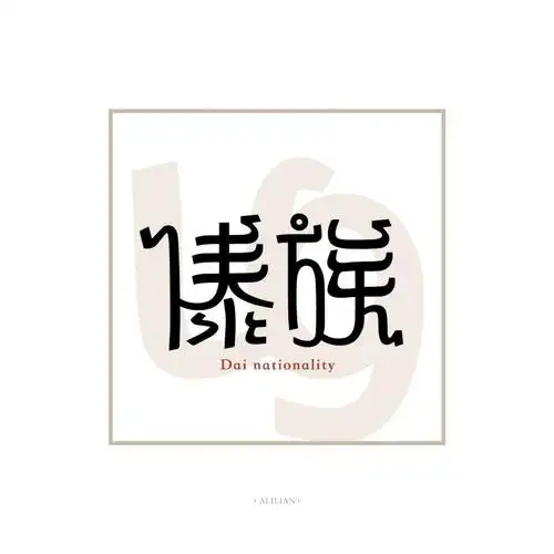 投稿少数民族的名称字体设计