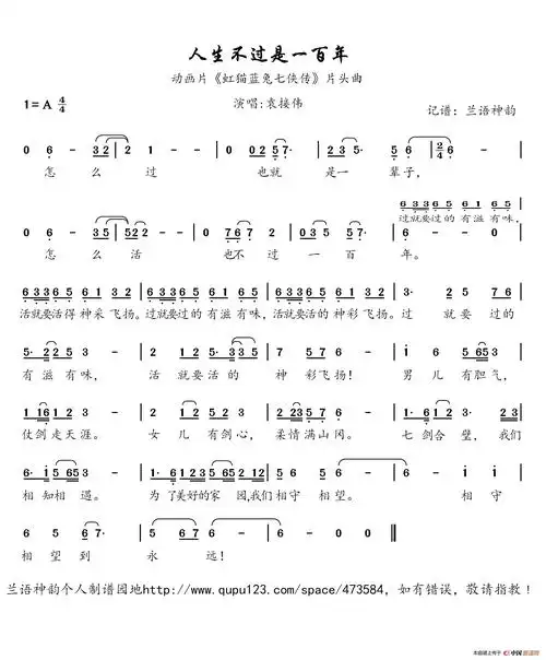 人生不过是一百年(动画片《虹猫蓝兔七侠传》片头曲)