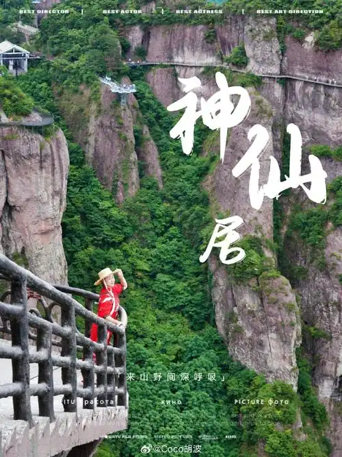 小小神仙居拿下