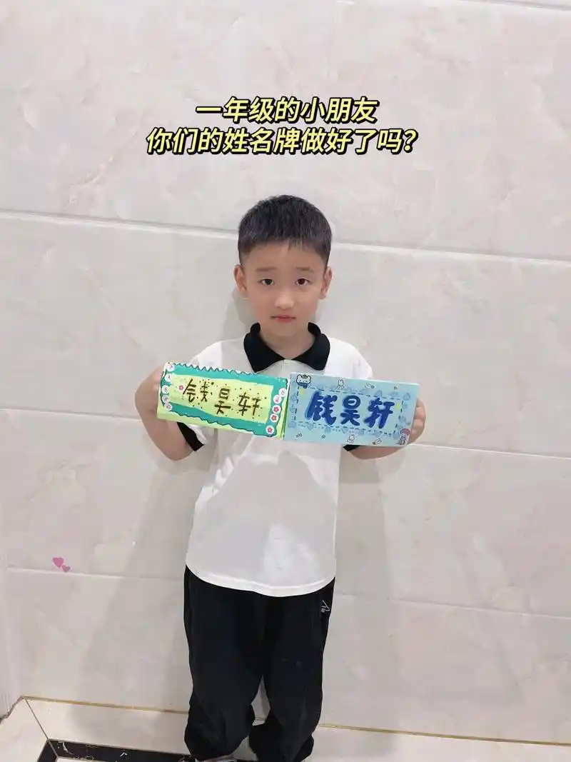 一年级小朋友姓名牌.#一年级 小朋友入学老师要求的姓名牌,详 - 抖音