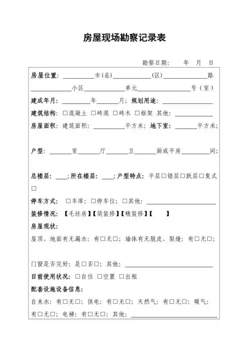 房屋现场勘察记录表