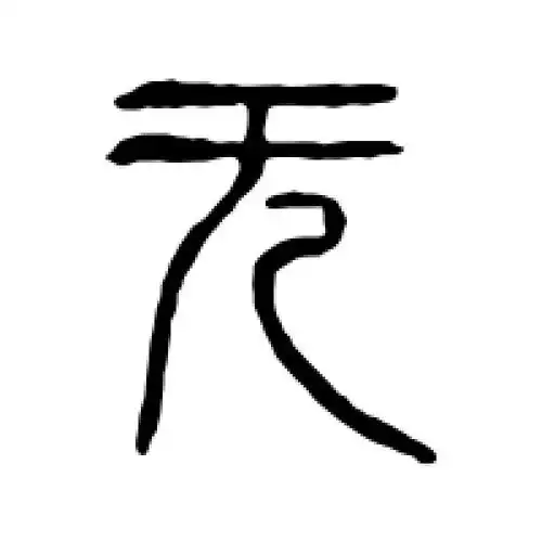 篆书无字