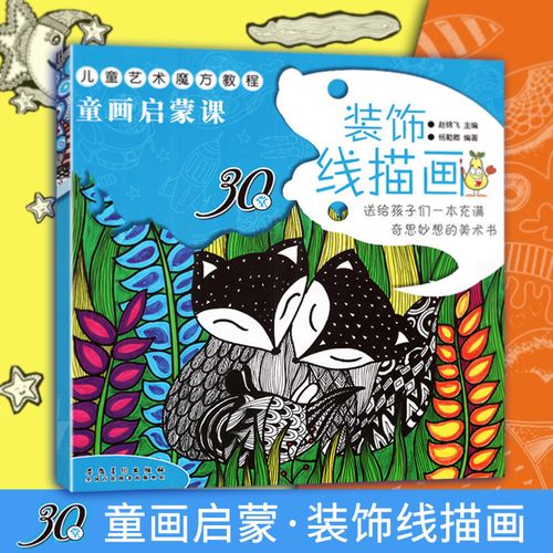 童画启蒙课装饰线描画3-6岁幼儿绘画启蒙儿童艺术魔方教程