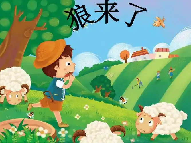 幼儿园教学课件—狼来了