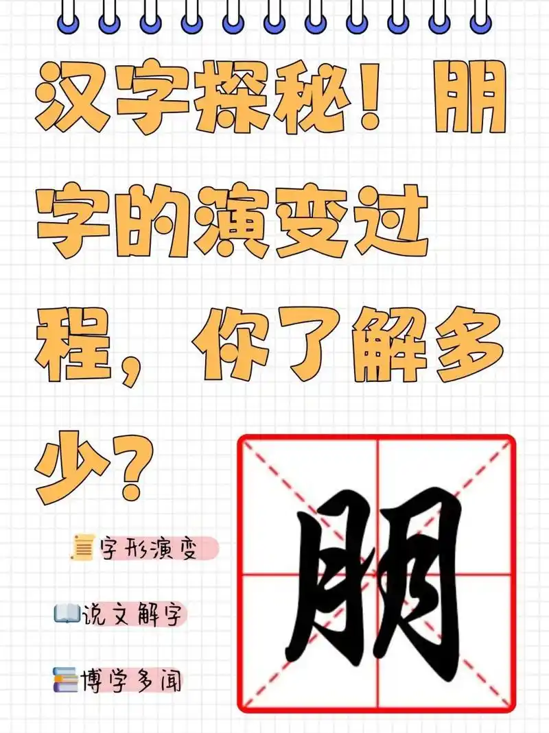朋字的演变过程,你了解多少?