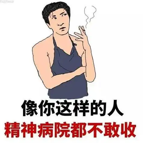 快乐的精神病搞笑图片