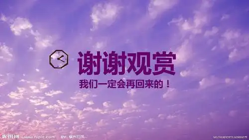 谢谢观赏 我们一定会再回来的!