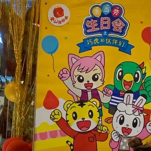 麦当劳生日派对