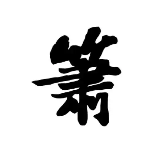 苏轼行书"箫"字的书法图片