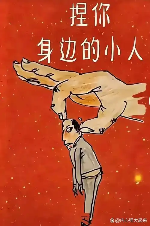 卑鄙小人的图片漫画善良人进坏人堆小人挡路含义的图片真人手指压小人