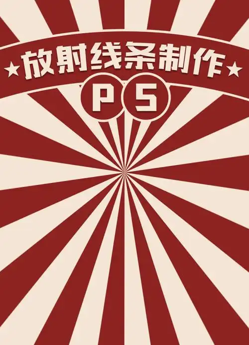 ps教程3秒钟学会放射线条背景效果