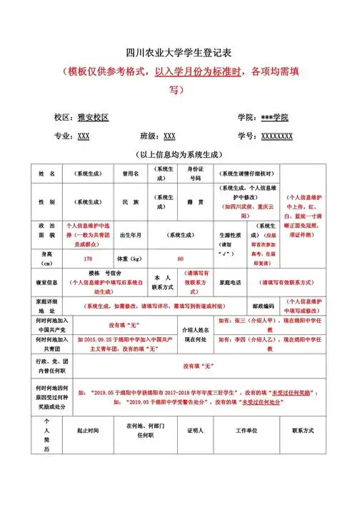 四川农业大学学生登记表