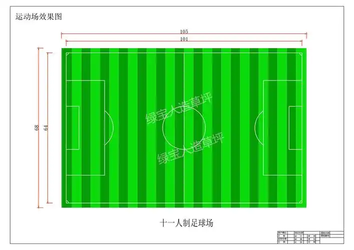 十一人制足球场尺寸|人造草坪|足球场人造草坪|休闲人造草坪|幼儿园