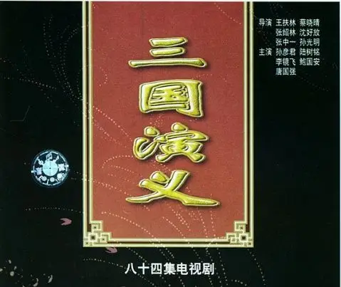 1994长篇连续剧《三国演义》全84集[dvd高清晰版]