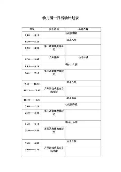 幼儿园一日活动计划表