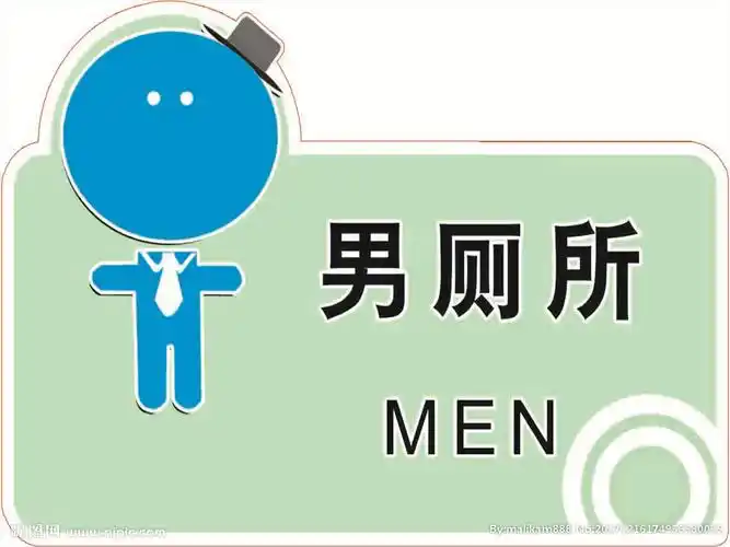 男厕所图片