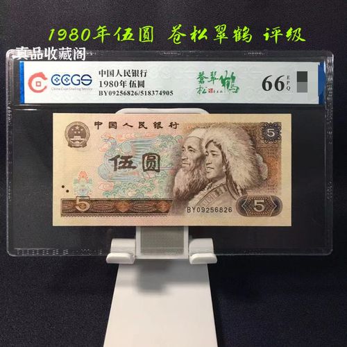 第四套人民币 80年5圆 五元评级鉴定 805苍松翠鹤 荧光版 真币