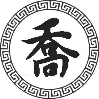 姓乔的男孩起名相关的词语成语诗词明星名字古代名人名字等资料