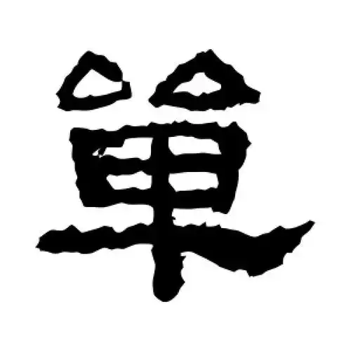 隶书单字