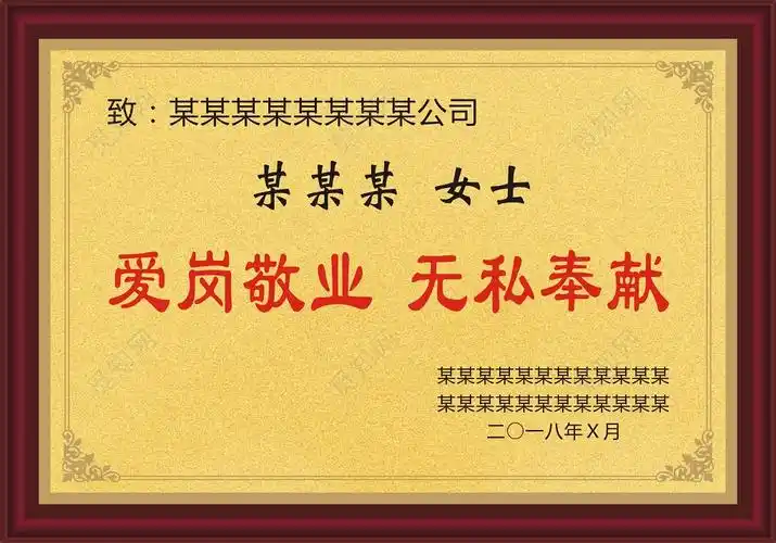 爱岗敬业无私奉献荣誉证书