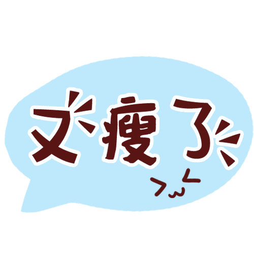 听说,toefl终极词表瘦身成功了?