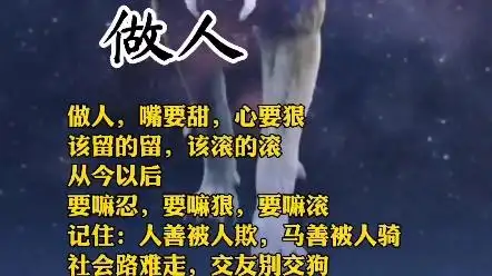 做人嘴要甜心要狠,该留的留,该滚的滚