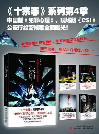正版:十宗罪4-中国十大案 9787540463519