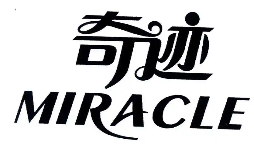 奇迹;miracle 商标公告