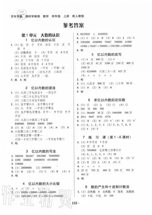 2020年百年学典课时学练测四年级数学上册人教版第1页参考答案