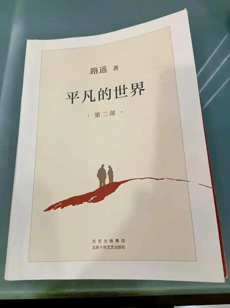 《平凡的世界》第二部写的比第一部更加充实与升华.