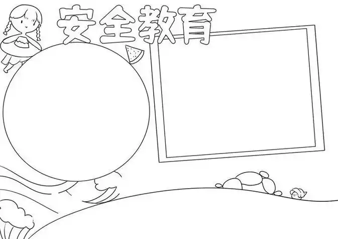 安全教育图片简笔画手抄报安全教育手抄报