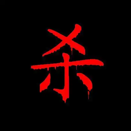 做黑底红字的图片怎么做【杀】16*16像素的字要漂亮点的