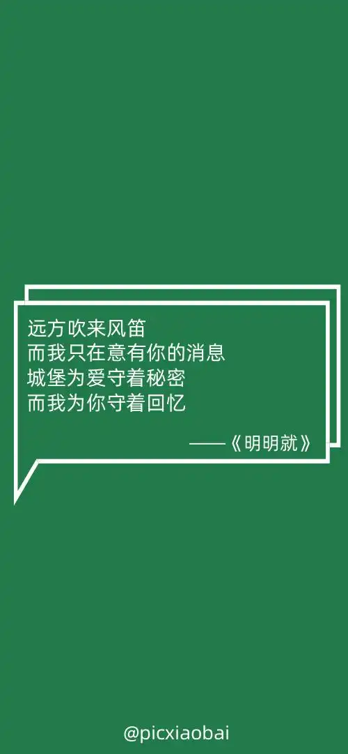 简约创意绿色明明就歌词手机壁纸