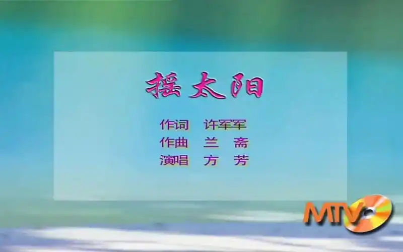 【全文军】方芳-摇太阳