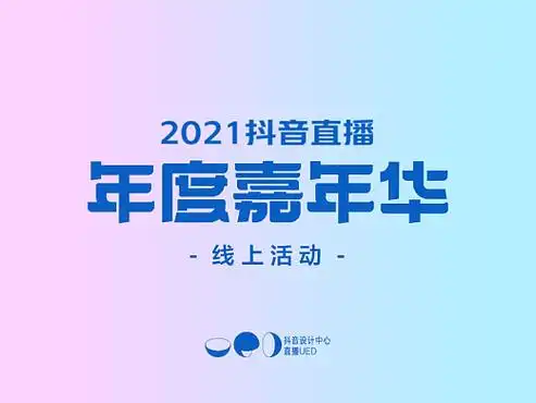 2021抖音直播年度嘉年华|线上设计篇