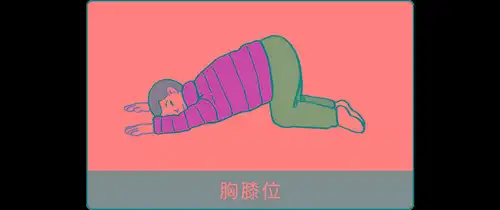 就像这样双肘支在床上臀部抬高就是跪在检查床上还有一种胸膝位方便