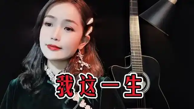 一首伤感歌曲《我这一生》,好真实的歌词,听得心酸落泪!