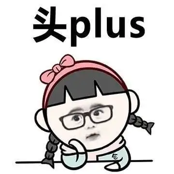 大头大头,下雨不愁,你头好大的表情包