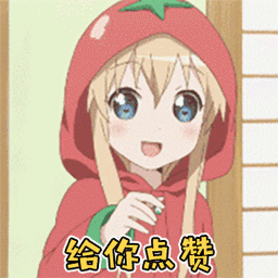 二次元卡通动漫给你点赞赞gif动图_动态图_表情包下载_soogif