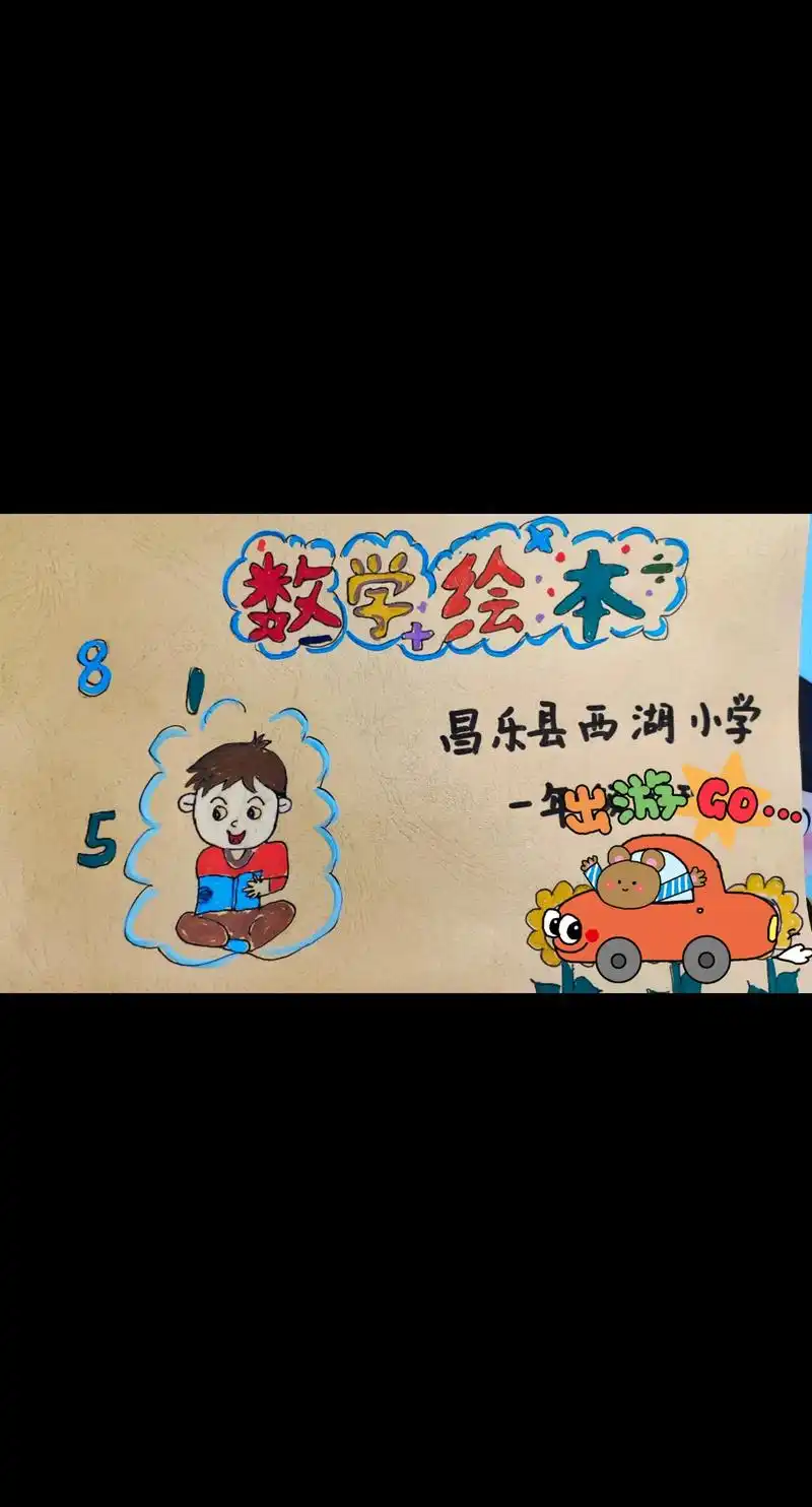 一年级数学绘本#自制绘本 #童心童画 - 抖音