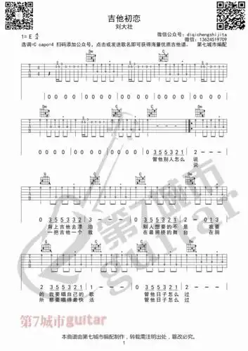 吉他初恋吉他谱 刘大壮 c调高清弹唱谱_音伴