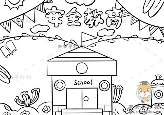 安全教育手抄报