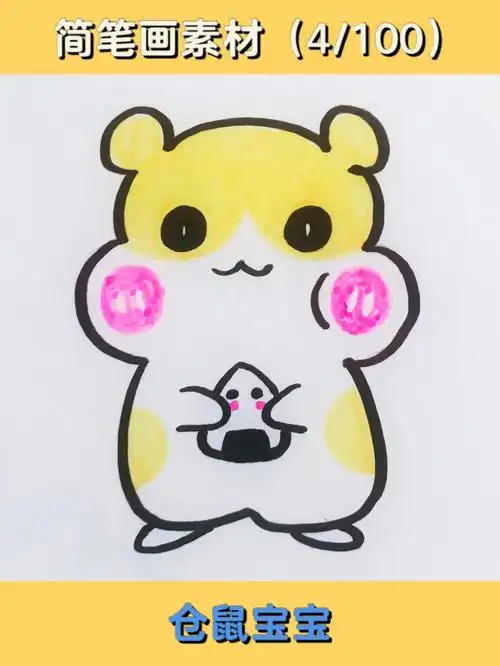 仓鼠宝宝来啦60简单易画手帐素材附教程