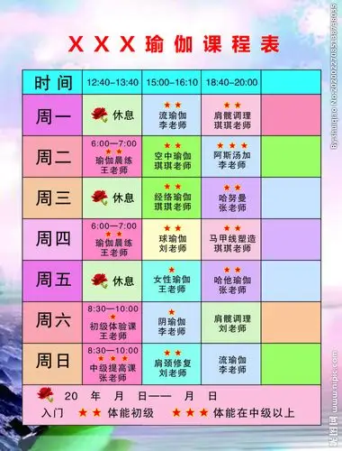 瑜伽课程表图片