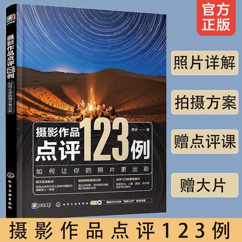摄影作品点评123例 如何让你的照片更出彩 新手拍摄常见问题照片精准