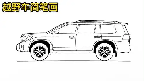 汽车简笔画,简单一学就会画一个越野车