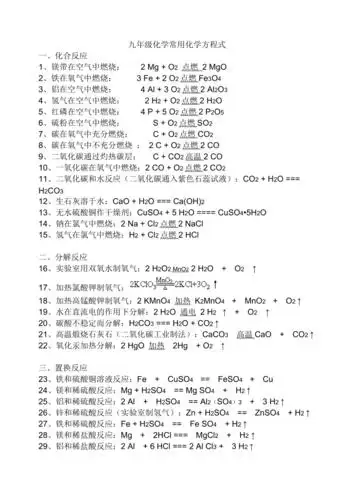 九年级化学常用化学方程式