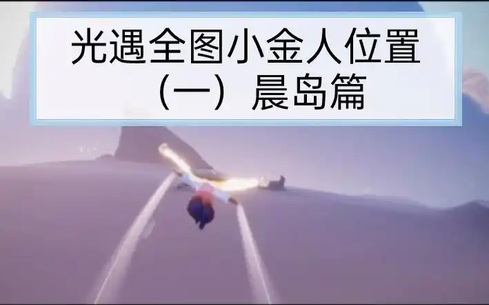 光遇晨岛所有小金人位置