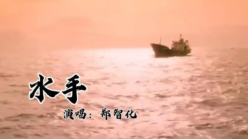 郑智化经典老歌《水手》,一个很励志的歌手,一首很励志的歌曲
