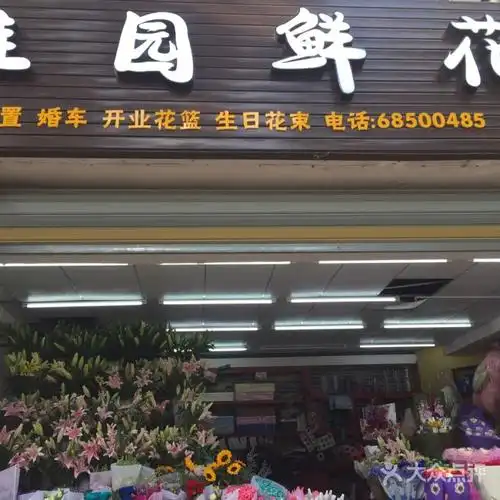 雅园鲜花店